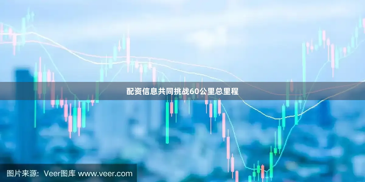 配资信息共同挑战60公里总里程