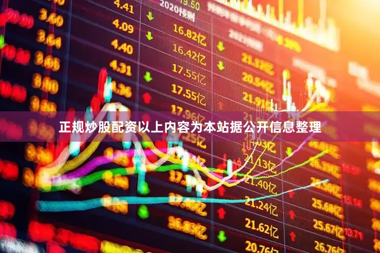 正规炒股配资以上内容为本站据公开信息整理