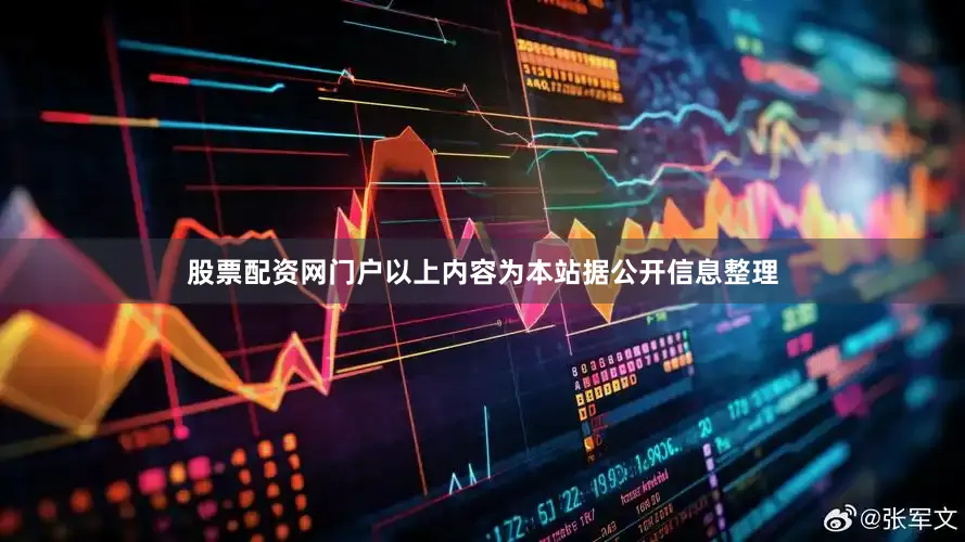 股票配资网门户以上内容为本站据公开信息整理