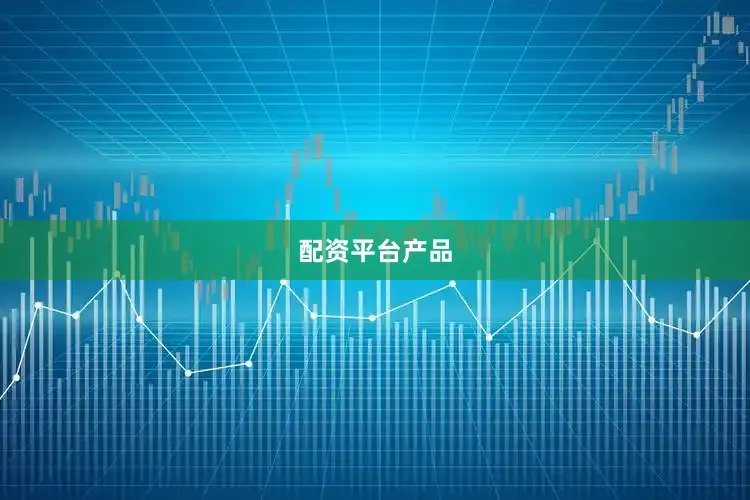 配资平台产品