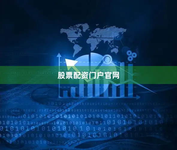 股票配资门户官网