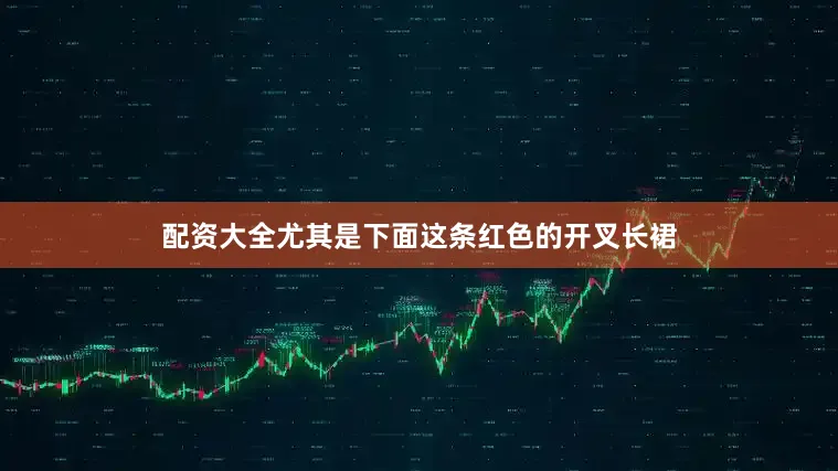 配资大全尤其是下面这条红色的开叉长裙