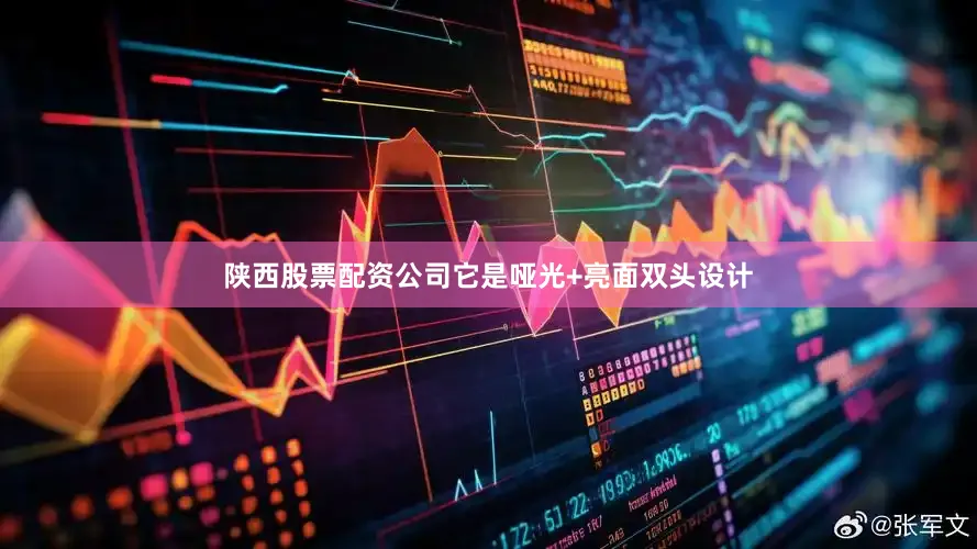 陕西股票配资公司它是哑光+亮面双头设计
