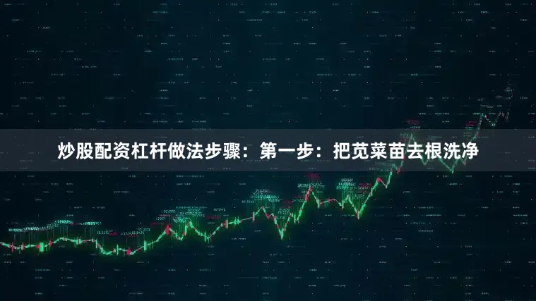 炒股配资杠杆做法步骤：第一步：把苋菜苗去根洗净