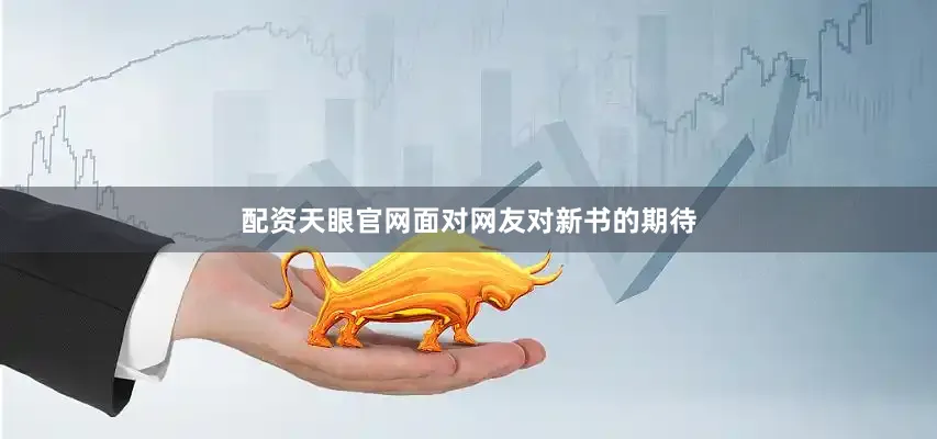 配资天眼官网面对网友对新书的期待