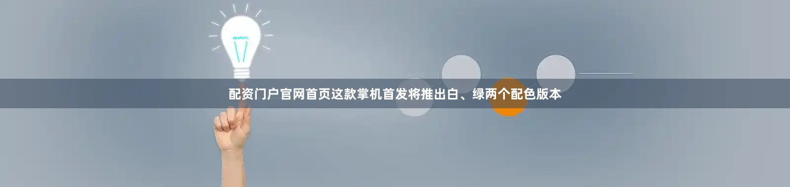 配资门户官网首页这款掌机首发将推出白、绿两个配色版本