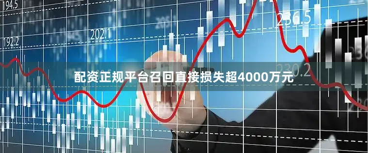 配资正规平台召回直接损失超4000万元