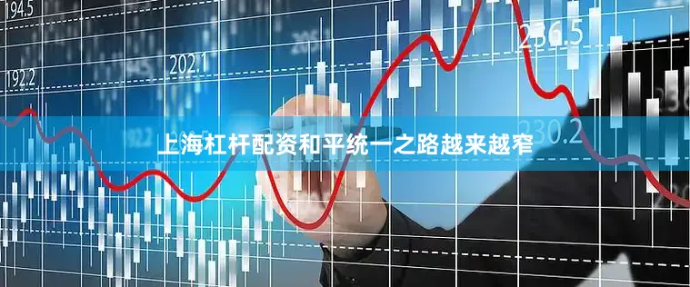 上海杠杆配资和平统一之路越来越窄