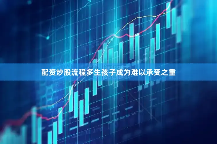 配资炒股流程多生孩子成为难以承受之重