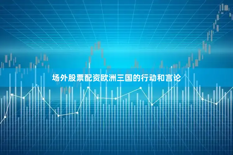 场外股票配资欧洲三国的行动和言论