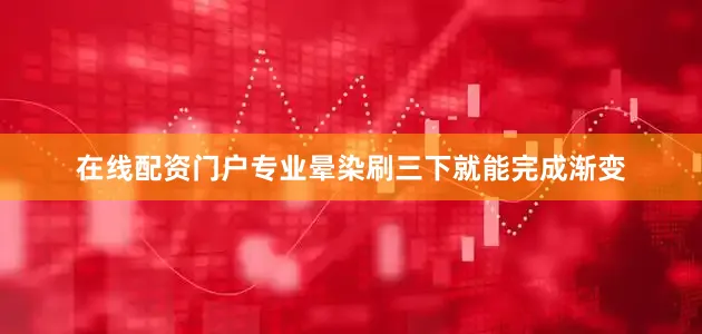 在线配资门户专业晕染刷三下就能完成渐变