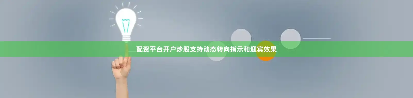 配资平台开户炒股支持动态转向指示和迎宾效果