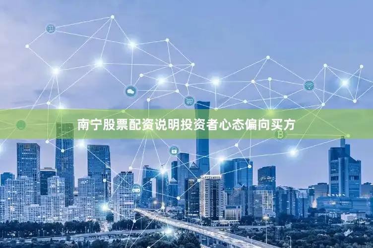 南宁股票配资说明投资者心态偏向买方