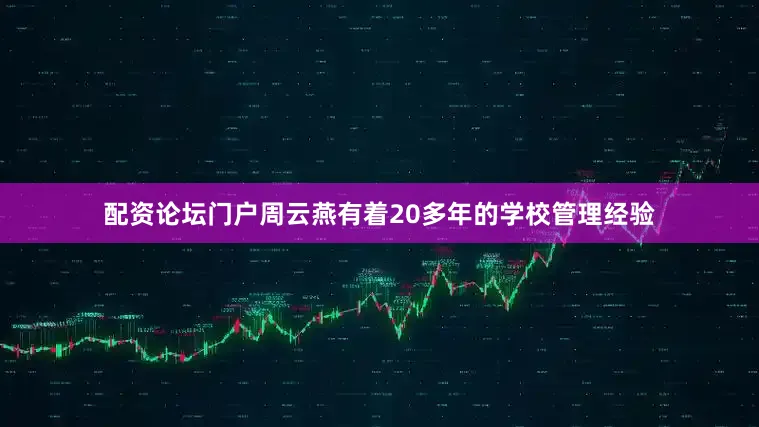 配资论坛门户周云燕有着20多年的学校管理经验