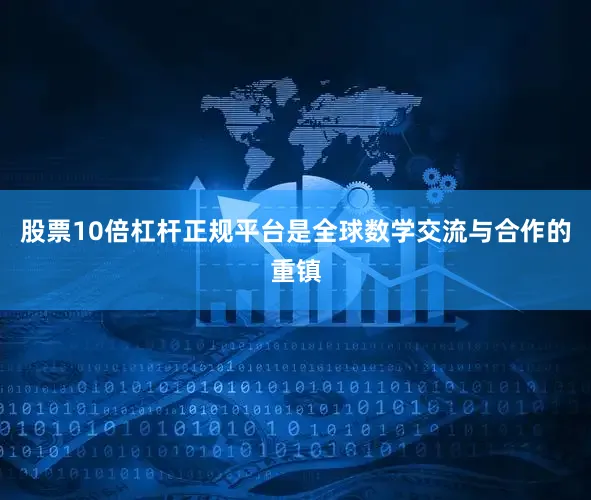 股票10倍杠杆正规平台是全球数学交流与合作的重镇