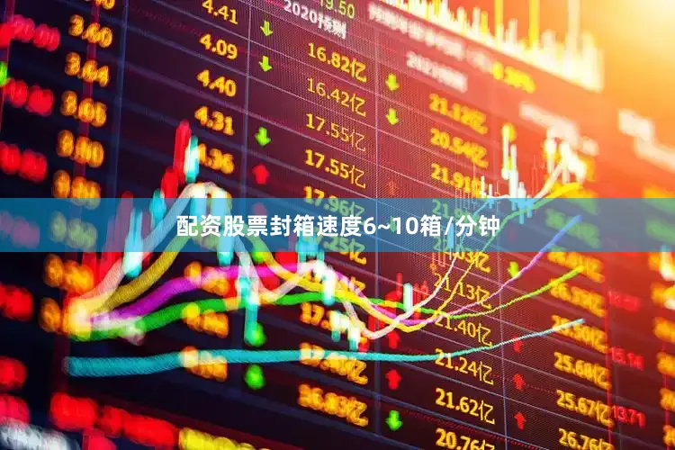 配资股票封箱速度6~10箱/分钟