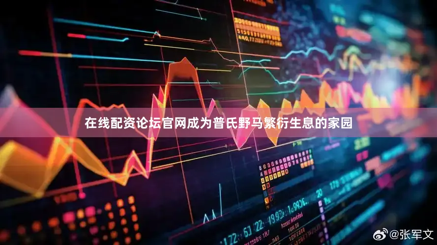 在线配资论坛官网成为普氏野马繁衍生息的家园