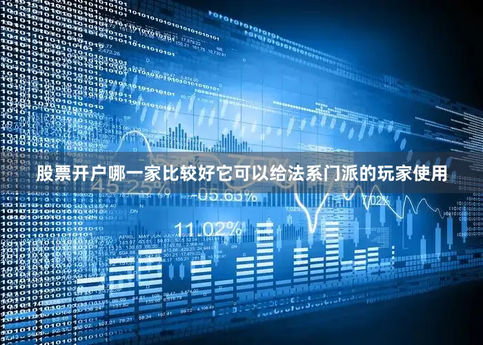 股票开户哪一家比较好它可以给法系门派的玩家使用
