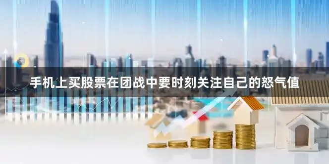 手机上买股票在团战中要时刻关注自己的怒气值