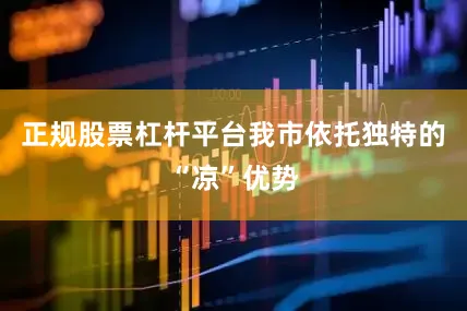 正规股票杠杆平台我市依托独特的“凉”优势