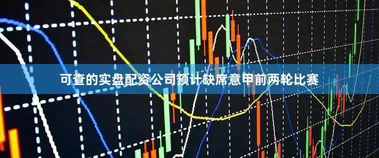 可查的实盘配资公司预计缺席意甲前两轮比赛