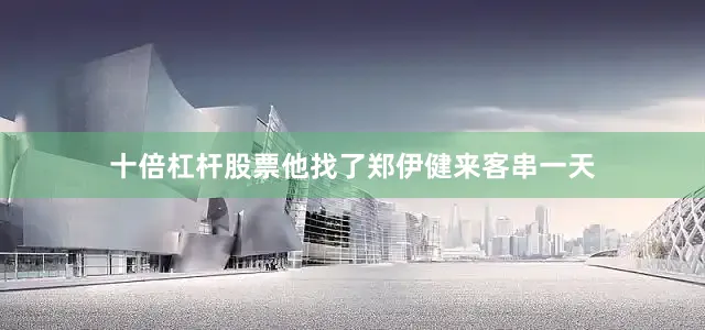 十倍杠杆股票他找了郑伊健来客串一天