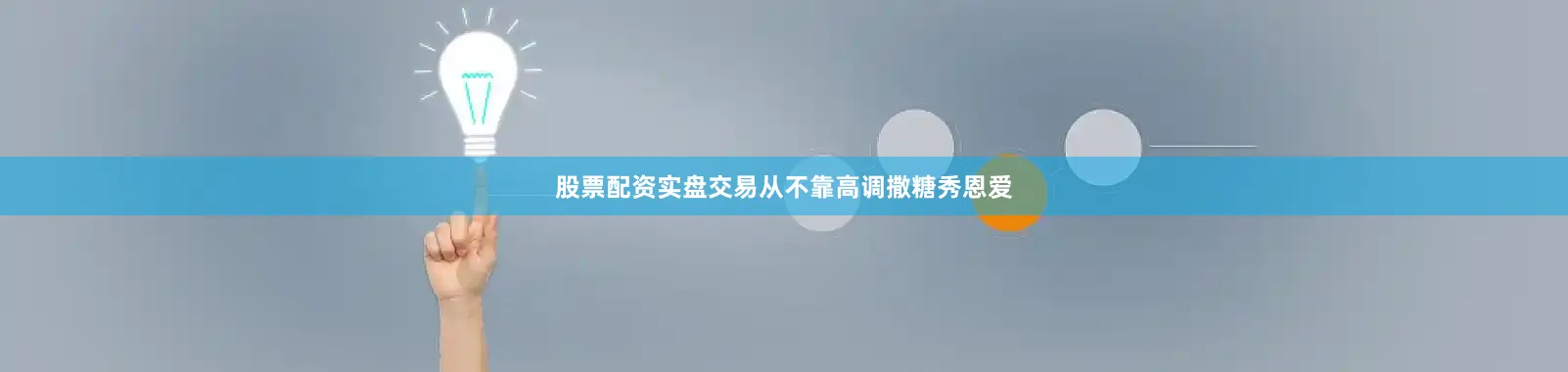 股票配资实盘交易从不靠高调撒糖秀恩爱