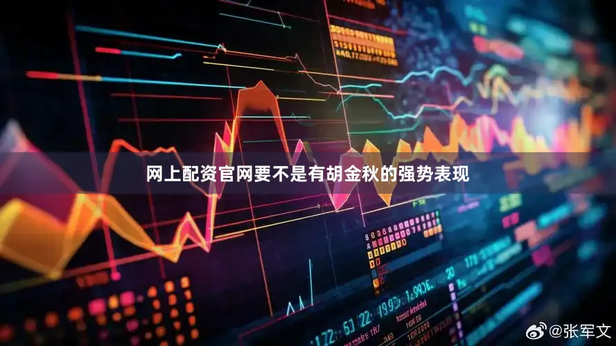 网上配资官网要不是有胡金秋的强势表现